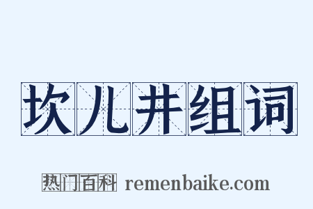 坎儿井组词是什么意思的图片